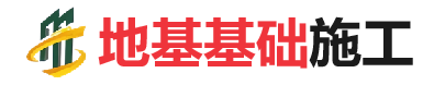 兴县地基基础施工